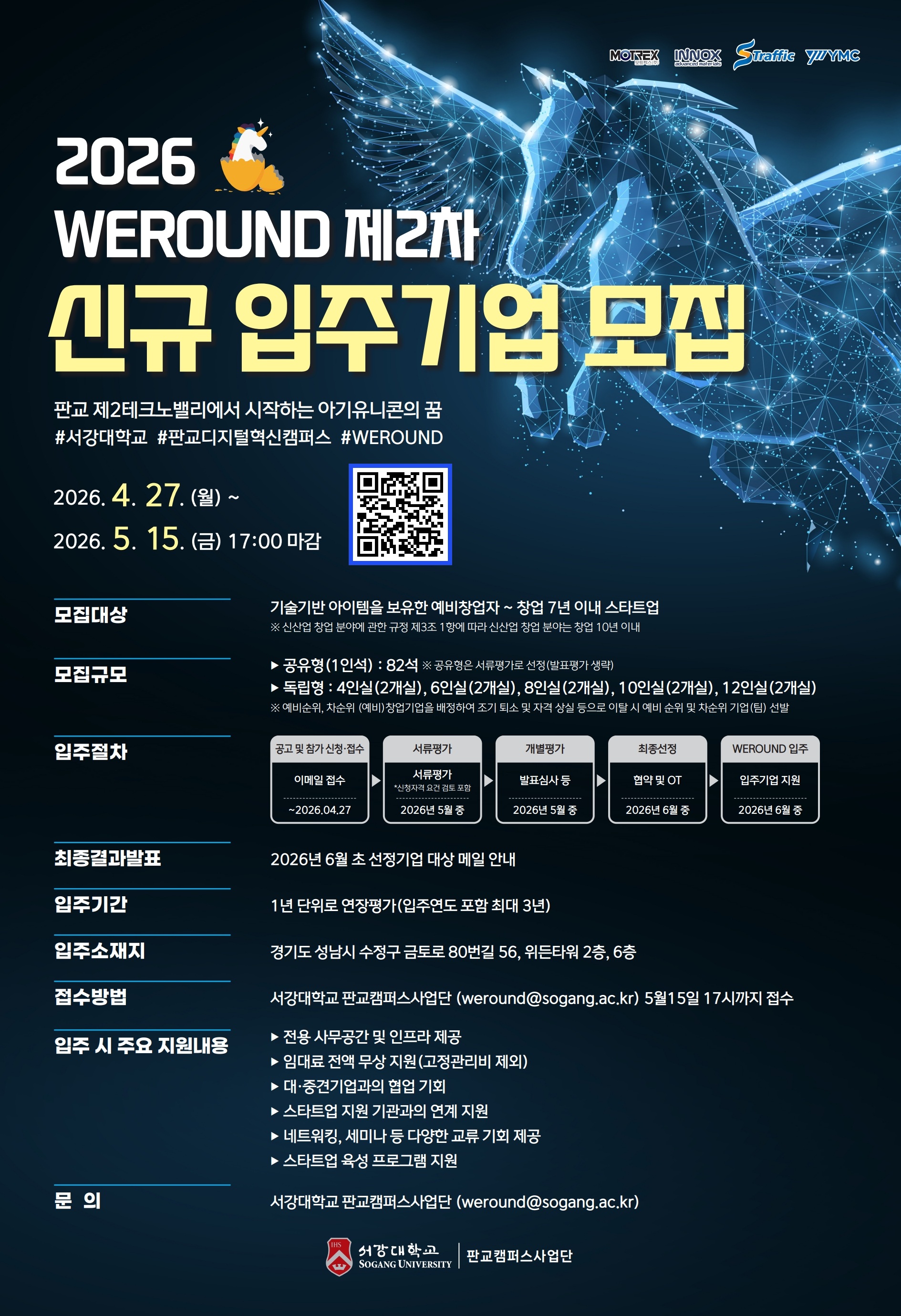 [서강대 판교캠퍼스사업단] 2026년 WEROUND 제2차 신규 입주기업 모집 공고 (~5/15)